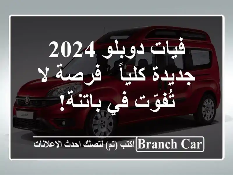 فيات دوبلو 2024 جديدة كلياً - فرصة لا تُفوّت في باتنة!