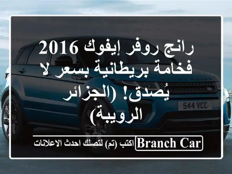 رانج روفر إيفوك 2016 - فخامة بريطانية بسعر لا...