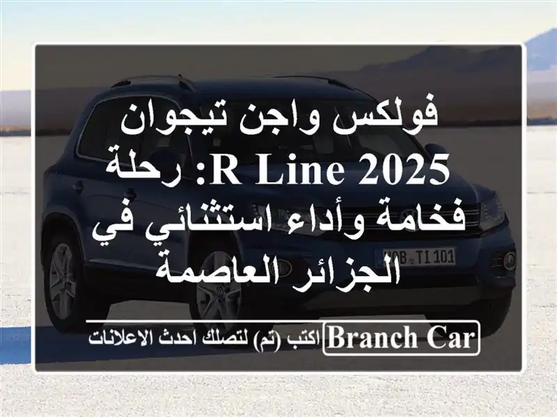 فولكس واجن تيجوان 2025 R-Line: رحلة فخامة وأداء استثنائي...