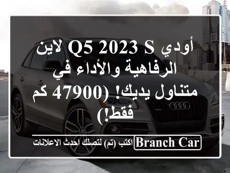 أودي Q5 2023 S لاين -  الرفاهية والأداء في متناول يديك!...