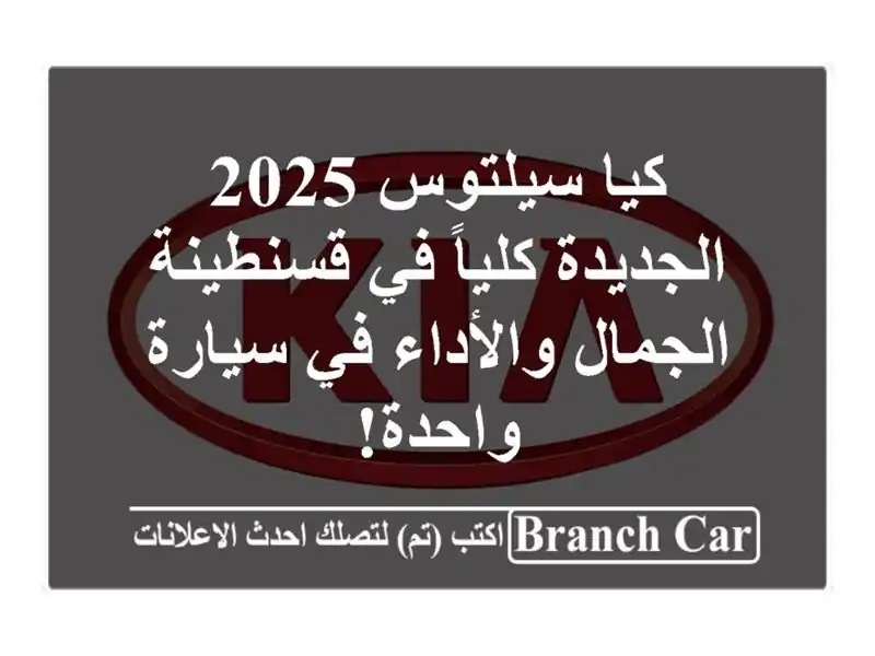 كيا سيلتوس 2025 الجديدة كلياً في قسنطينة -...