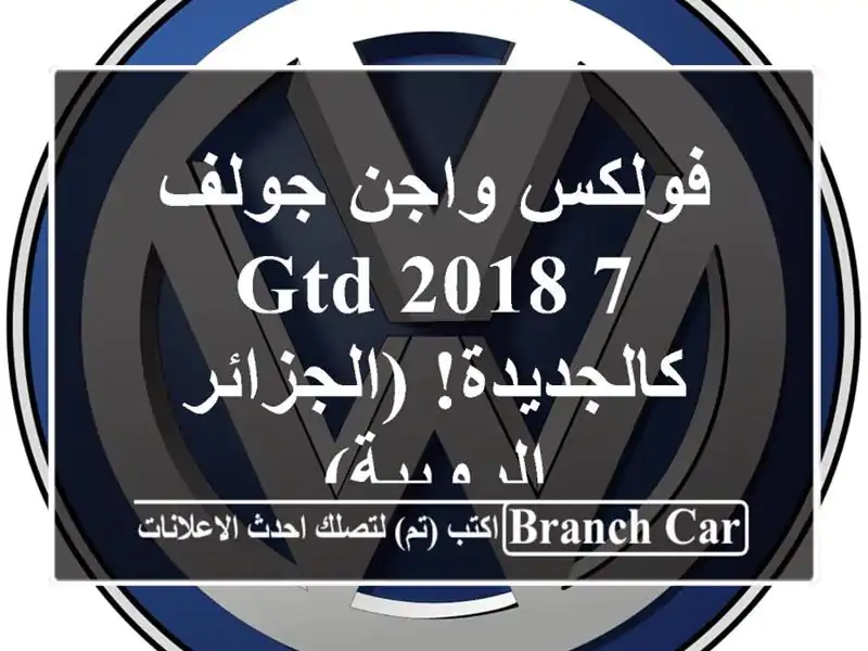 فولكس واجن جولف 7 GTD 2018 - كالجديدة!  (الجزائر - الرويبة)