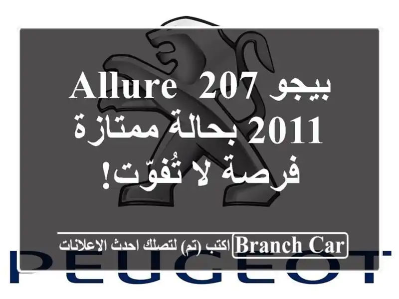 بيجو 207 allure 2011 بحالة ممتازة - فرصة لا تُفوّت!