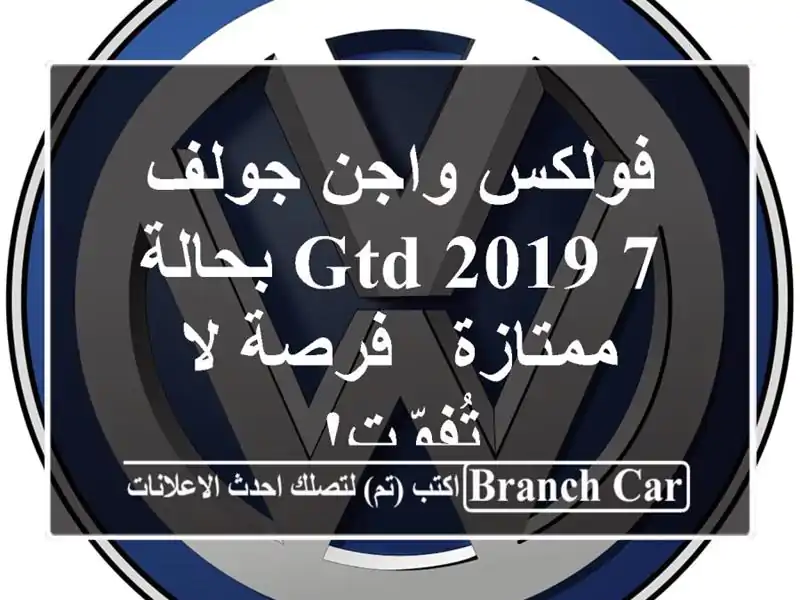 فولكس واجن جولف 7 GTD 2019 بحالة ممتازة - فرصة لا تُفوّت!