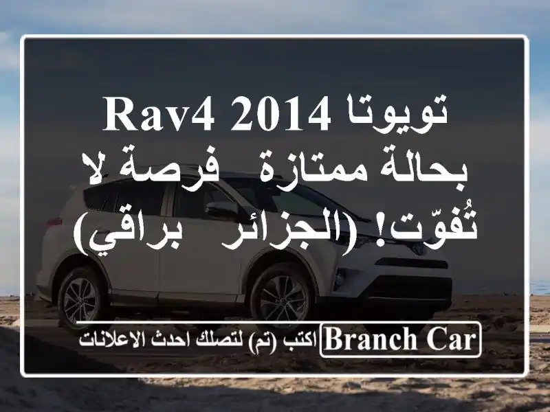 تويوتا RAV4 2014 بحالة ممتازة - فرصة لا تُفوّت! (الجزائر...