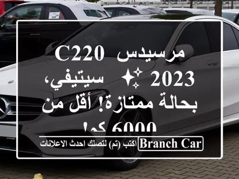 مرسيدس C220 2023 ✨  -  سيتيفي، بحالة ممتازة! أقل من 6000 كم!