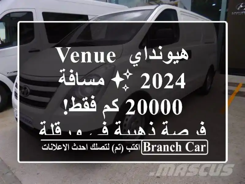هيونداي Venue 2024 ✨ مسافة 20000 كم فقط! - فرصة ذهبية في ورقلة!