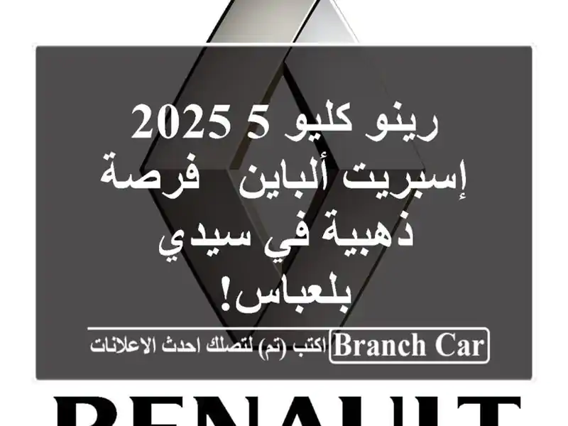 رينو كليو 5 2025 إسبريت ألباين - فرصة ذهبية في سيدي بلعباس!
