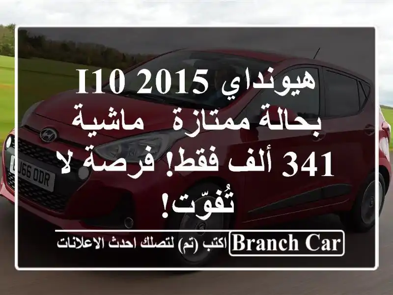 هيونداي i10 2015 بحالة ممتازة - ماشية 341 ألف فقط! فرصة...