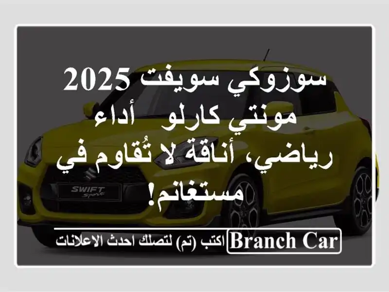 سوزوكي سويفت 2025 مونتي كارلو -  أداء رياضي، أناقة...