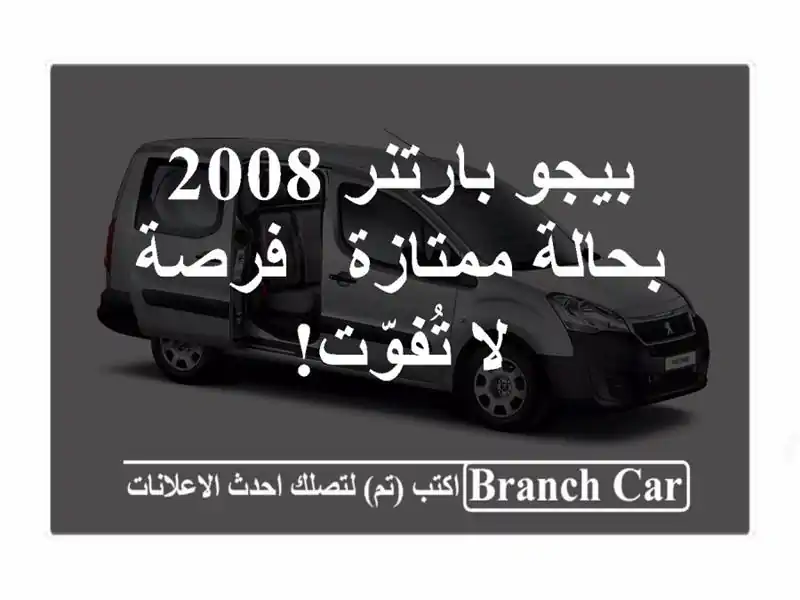 بيجو بارتنر 2008 بحالة ممتازة - فرصة لا تُفوّت!