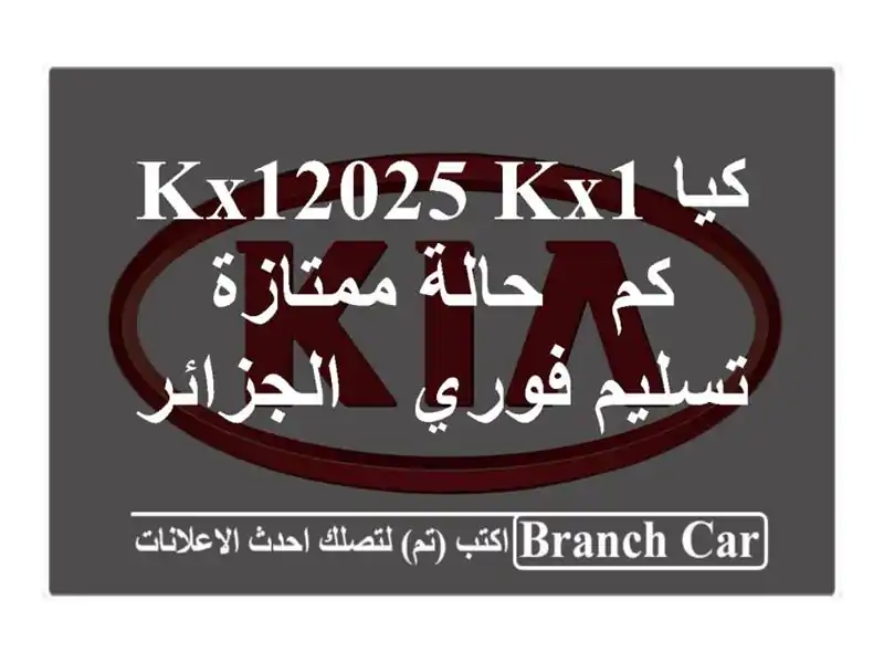 كيا KX12025 KX1 كم - حالة ممتازة - تسليم فوري - الجزائر