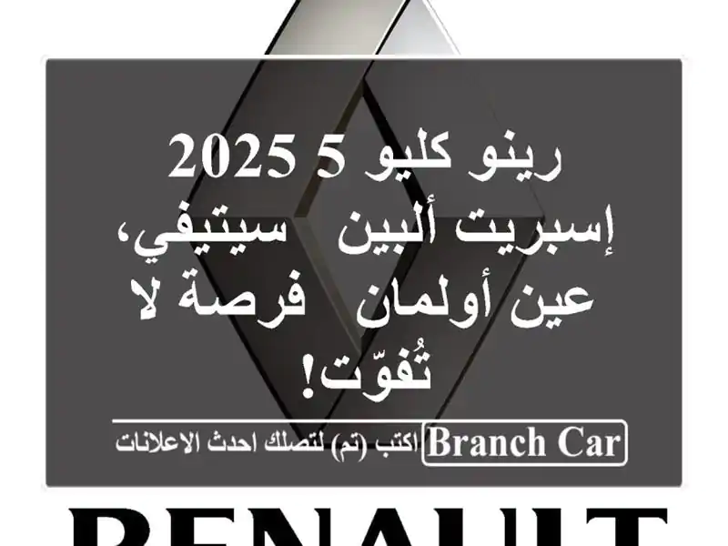 رينو كليو 5 2025 إسبريت ألبين - سيتيفي، عين أولمان -...