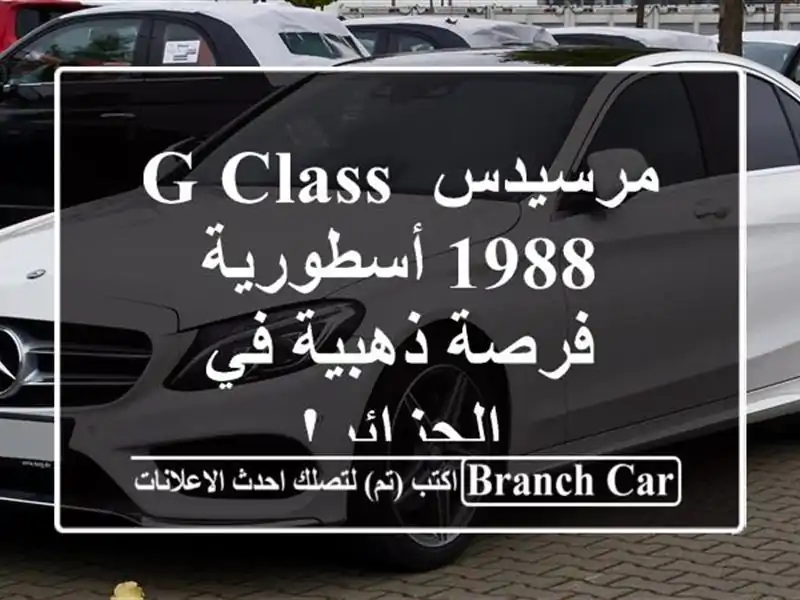 مرسيدس G-Class 1988 أسطورية - فرصة ذهبية في الجزائر!