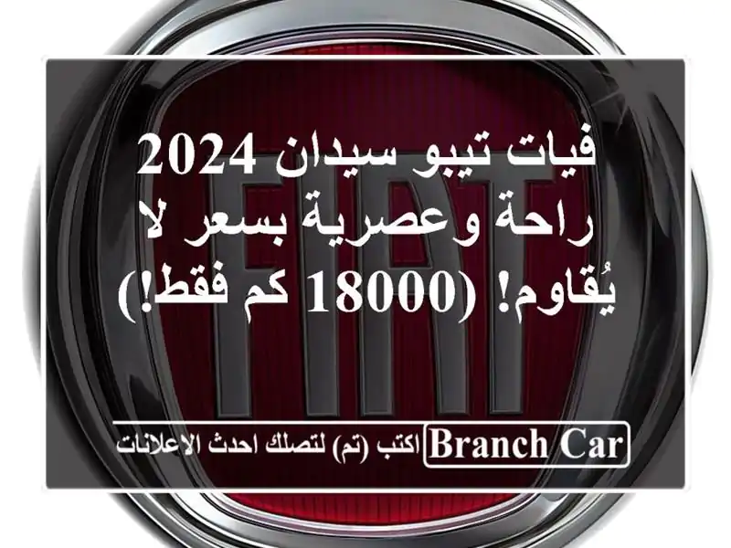 فيات تيبو سيدان 2024 - راحة وعصرية بسعر لا يُقاوم! (18000 كم فقط!)