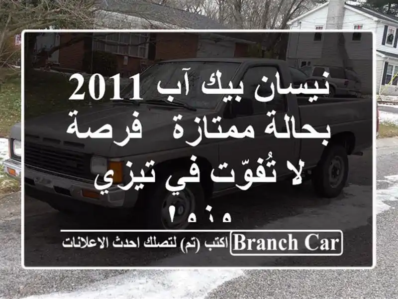نيسان بيك آب 2011 بحالة ممتازة - فرصة لا تُفوّت في...