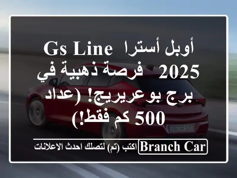 أوبل أسترا GS Line 2025 -  فرصة ذهبية في برج بوعريريج! (عداد...
