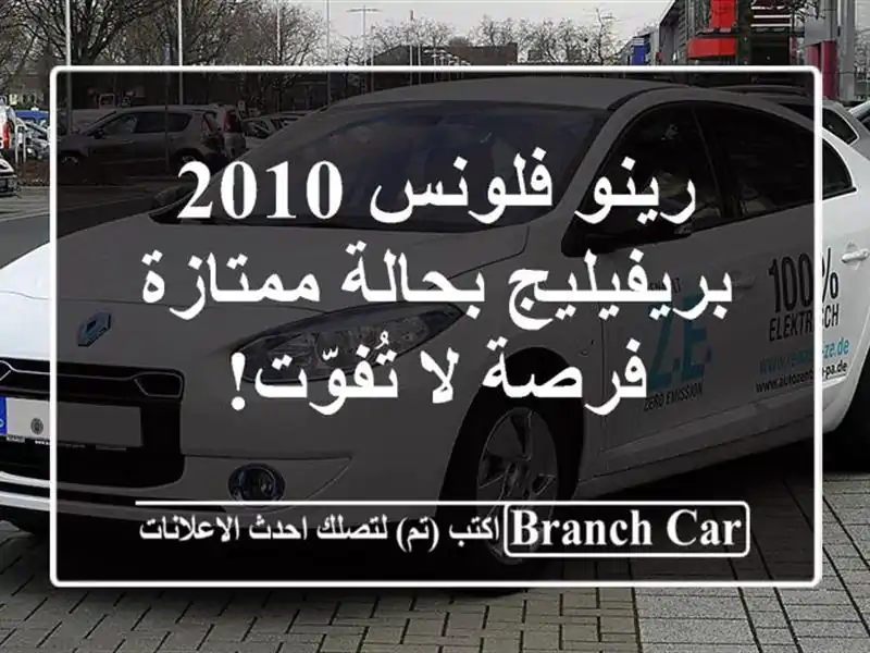رينو فلونس 2010 بريفيليج بحالة ممتازة - فرصة لا تُفوّت!