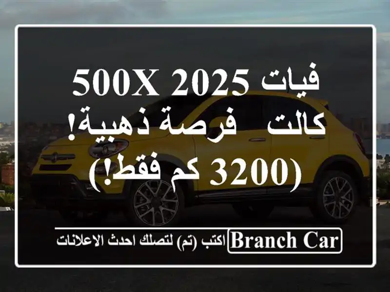 فيات 500X 2025 كالت -  فرصة ذهبية!  (3200 كم فقط!)