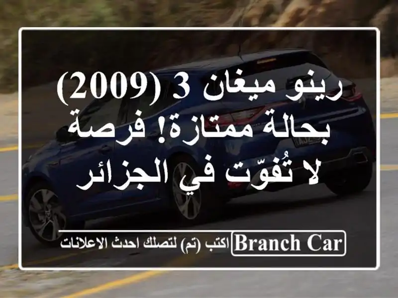 رينو ميغان 3 (2009) - بحالة ممتازة! فرصة لا تُفوّت...