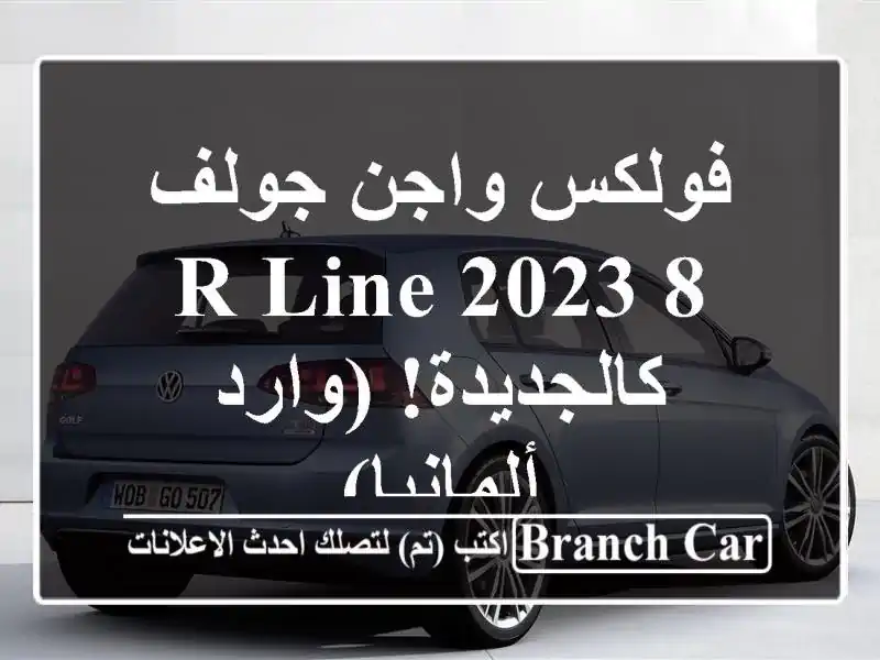فولكس واجن جولف 8 R-Line 2023 - كالجديدة! (وارد ألمانيا)