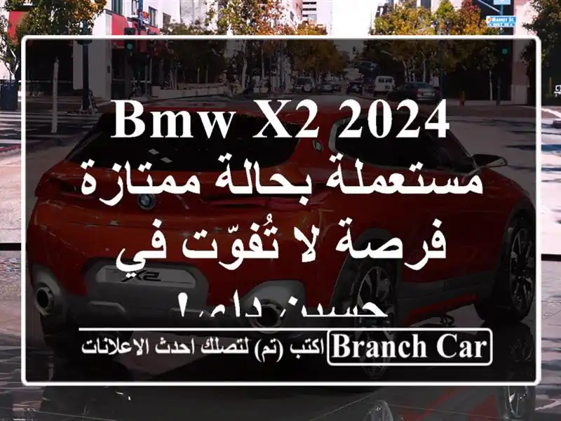 BMW X2 2024 مستعملة بحالة ممتازة - فرصة لا تُفوّت في...