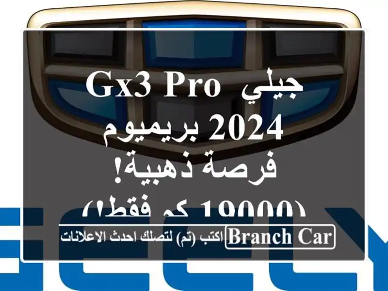 جيلي GX3 PRO 2024 بريميوم - فرصة ذهبية!  (19000 كم فقط!)