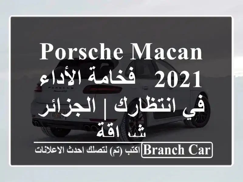Porsche Macan 2021 - فخامة الأداء في انتظارك | الجزائر - شراقة