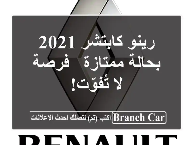 رينو كابتشر 2021 بحالة ممتازة - فرصة لا تُفوّت!