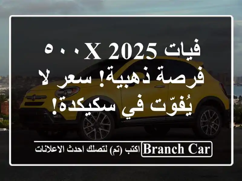 فيات ٥٠٠X 2025 -  فرصة ذهبية!  سعر لا يُفوّت في سكيكدة!
