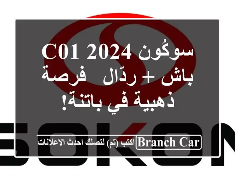 سوكُون C01 2024 باش + ردّال - فرصة ذهبية في باتنة!