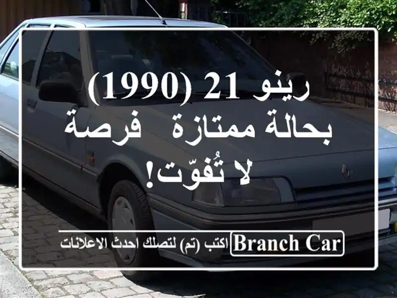 رينو 21 (1990) بحالة ممتازة - فرصة لا تُفوّت!