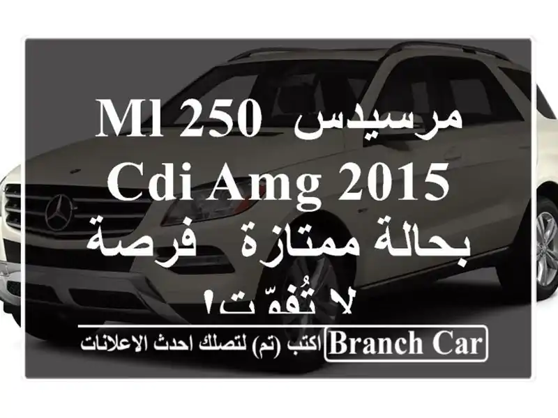 مرسيدس ML 250 CDI AMG 2015 بحالة ممتازة - فرصة لا تُفوّت!