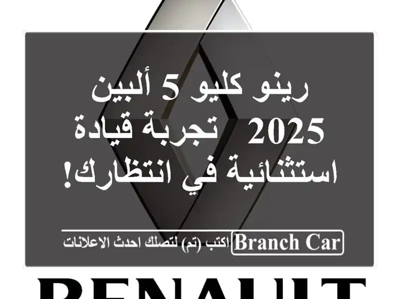 رينو كليو 5 ألبين 2025 -  تجربة قيادة استثنائية في انتظارك!