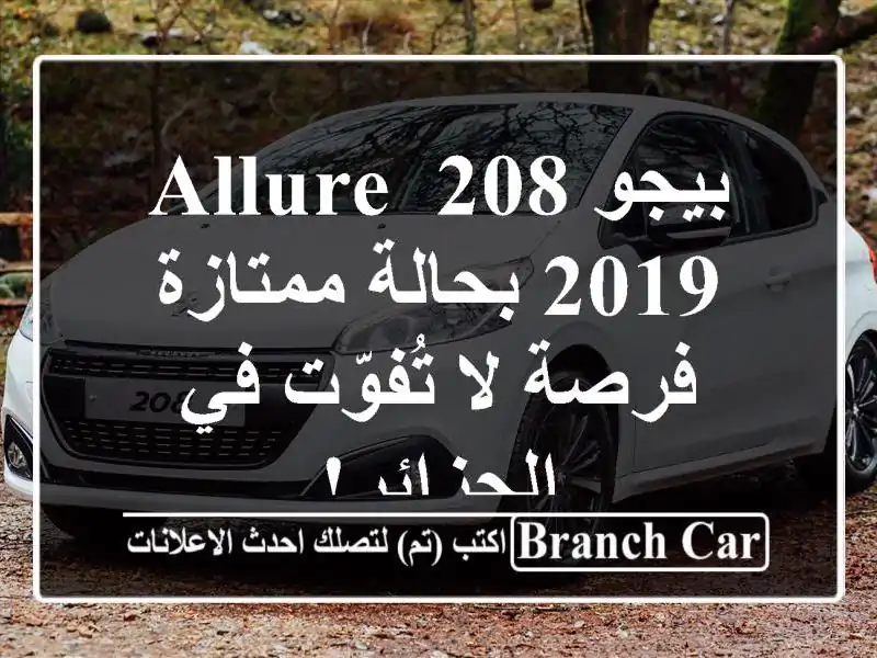 بيجو 208 Allure 2019 بحالة ممتازة - فرصة لا تُفوّت في الجزائر!
