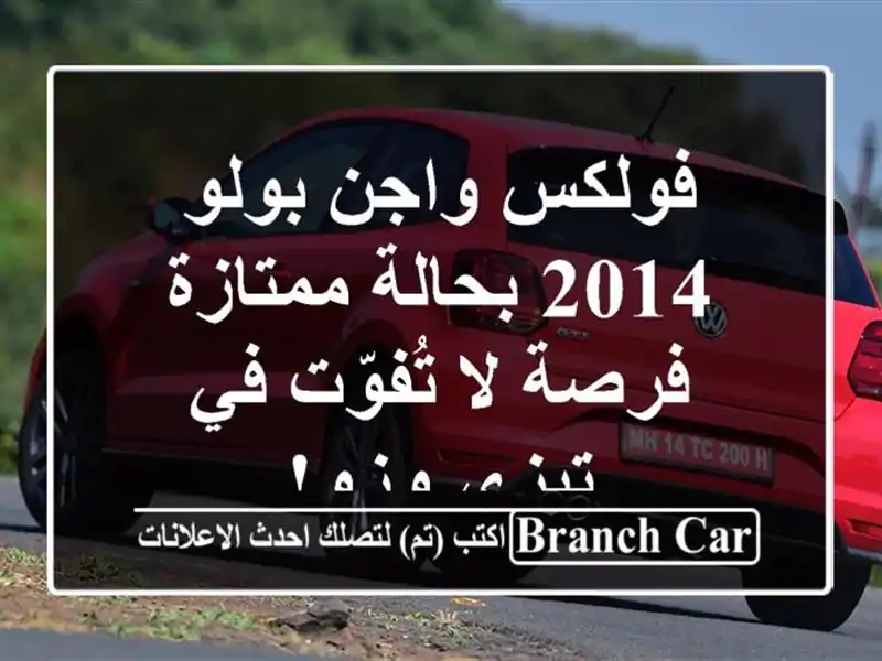 فولكس واجن بولو 2014 بحالة ممتازة - فرصة لا تُفوّت...