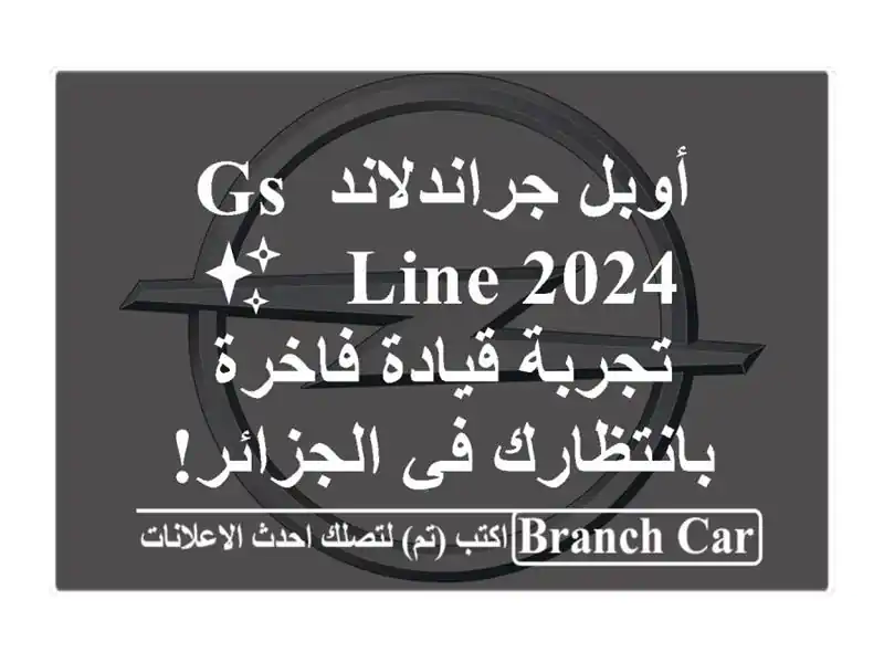 أوبل جراندلاند GS Line 2024 - ✨  تجربة قيادة فاخرة...