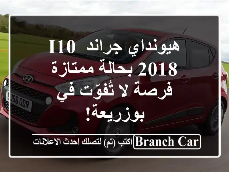 هيونداي جراند i10 2018 بحالة ممتازة - فرصة لا تُفوّت...