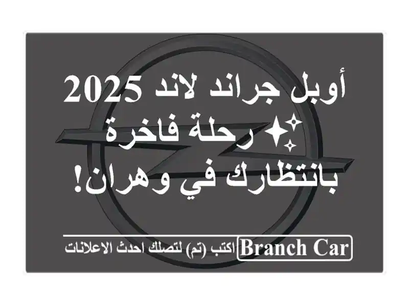 أوبل جراند لاند 2025 ✨ رحلة فاخرة بانتظارك في وهران!
