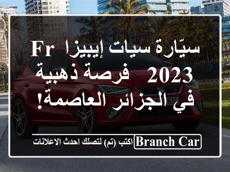 سيّارة سيات إيبيزا FR 2023 - فرصة ذهبية في الجزائر العاصمة!