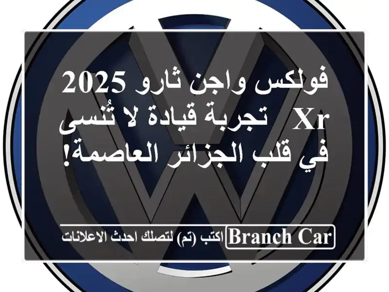 فولكس واجن ثارو 2025 XR - تجربة قيادة لا تُنسى في...