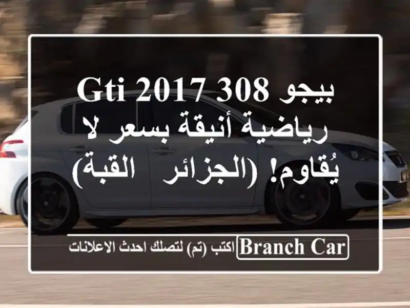 بيجو 308 GTI 2017 - رياضية أنيقة بسعر لا يُقاوم! (الجزائر...