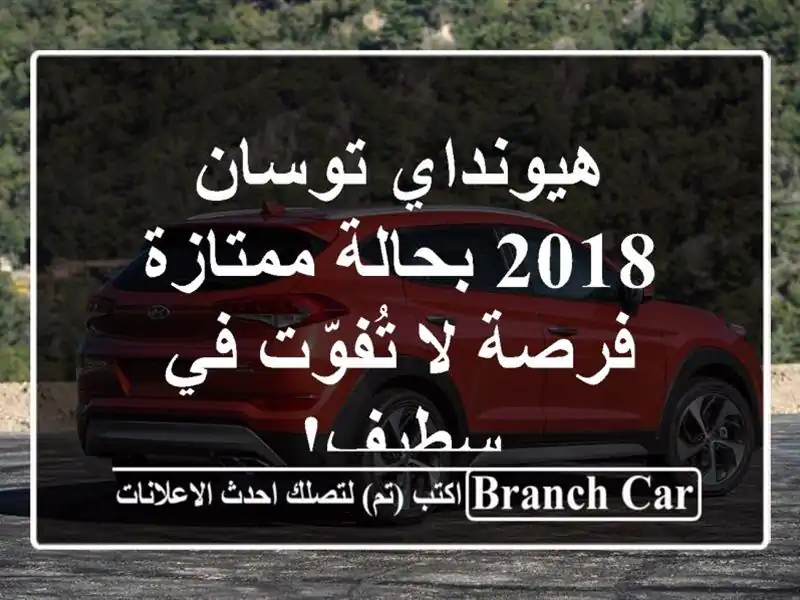 هيونداي توسان 2018 بحالة ممتازة - فرصة لا تُفوّت في سطيف!
