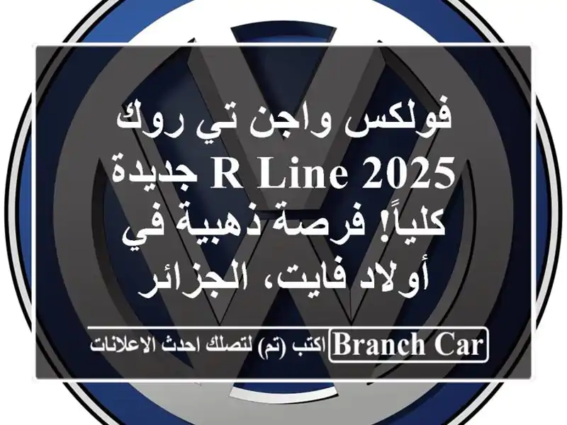 فولكس واجن تي-روك 2025 R-Line جديدة كلياً! فرصة ذهبية...