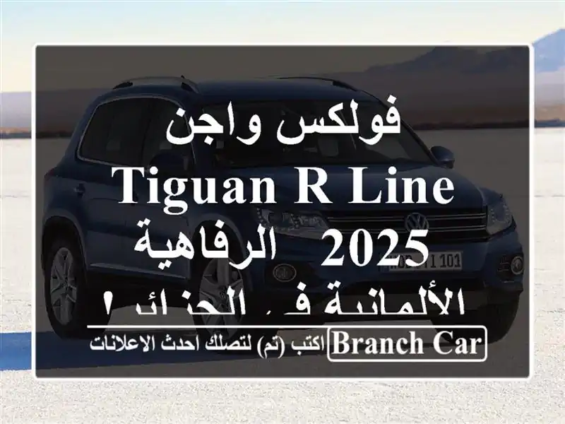 فولكس واجن Tiguan R-Line 2025 -  الرفاهية الألمانية في الجزائر!