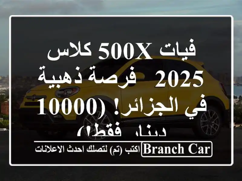 فيات 500X كلاس 2025 - فرصة ذهبية في الجزائر! (10000 دينار فقط!)