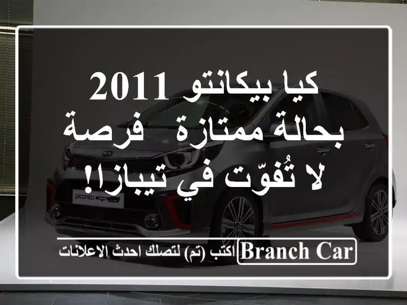 كيا بيكانتو 2011 بحالة ممتازة - فرصة لا تُفوّت في تيبازا!