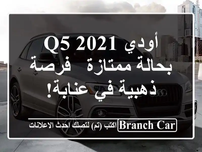 أودي Q5 2021 بحالة ممتازة - فرصة ذهبية في عنابة!
