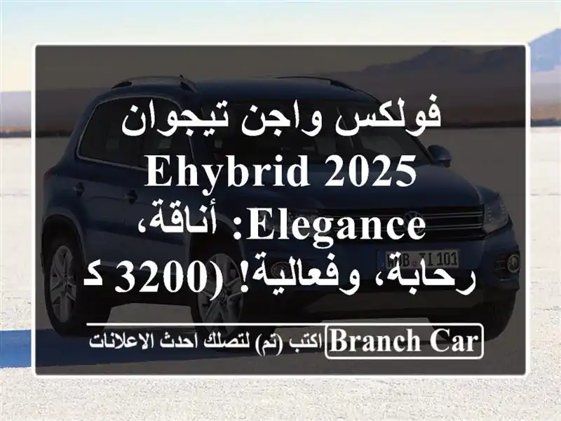 فولكس واجن تيجوان eHybrid 2025 Elegance: أناقة، رحابة، وفعالية!...