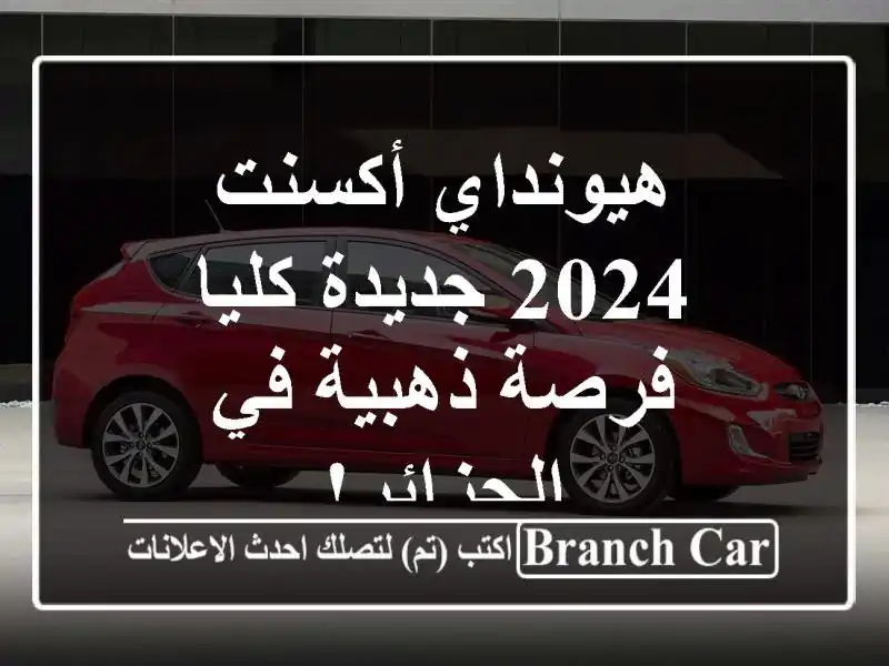 هيونداي أكسنت 2024 جديدة كليا - فرصة ذهبية في الجزائر!